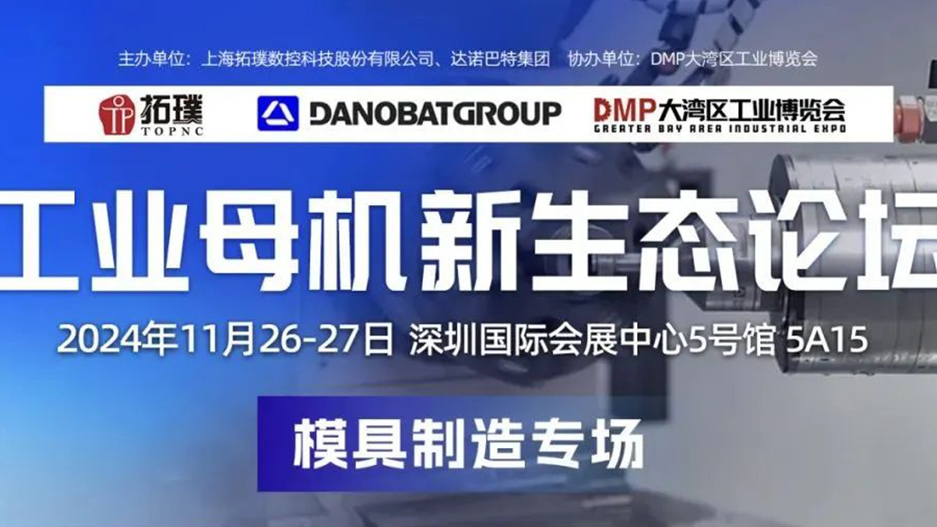 定制化专家特邀 | DMP2024 - 工业母机论坛模具制造专场